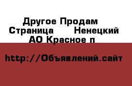 Другое Продам - Страница 11 . Ненецкий АО,Красное п.